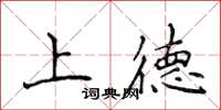 侯登峰上德楷書怎么寫