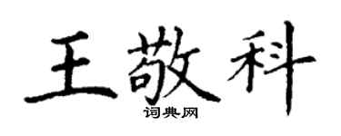 丁謙王敬科楷書個性簽名怎么寫