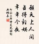 去年夜半橫江夢，倚危檣，參差曾賦 詩詞名句