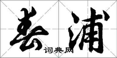 胡問遂春浦行書怎么寫