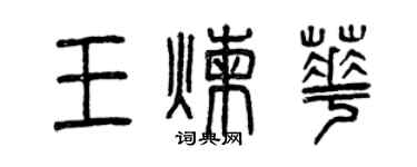 曾慶福王煉華篆書個性簽名怎么寫