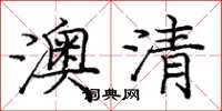 龐中華澳清楷書怎么寫