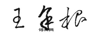 駱恆光王余根草書個性簽名怎么寫