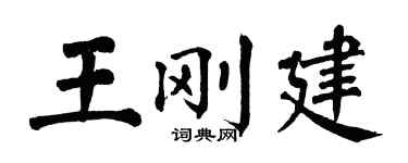 翁闓運王剛建楷書個性簽名怎么寫