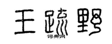 曾慶福王疏野篆書個性簽名怎么寫