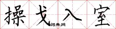何伯昌操戈入室楷書怎么寫