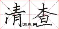 駱恆光清查楷書怎么寫