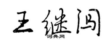 曾慶福王繼闖行書個性簽名怎么寫