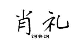 袁強肖禮楷書個性簽名怎么寫