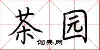 荊霄鵬茶園楷書怎么寫