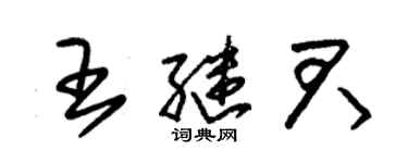 朱錫榮王繼君草書個性簽名怎么寫