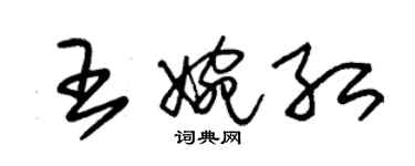 朱錫榮王婉紅草書個性簽名怎么寫