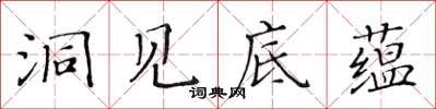 黃華生洞見底蘊楷書怎么寫