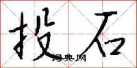 錢沛雲投石行書怎么寫