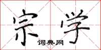 侯登峰宗學楷書怎么寫