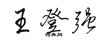 駱恆光王登強行書個性簽名怎么寫