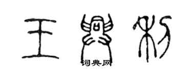 陳聲遠王興利篆書個性簽名怎么寫