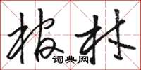 駱恆光棺材草書怎么寫