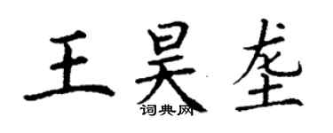 丁謙王昊壟楷書個性簽名怎么寫