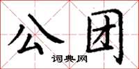 丁謙公團楷書怎么寫