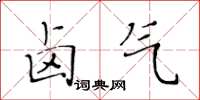 黃華生鹵氣楷書怎么寫