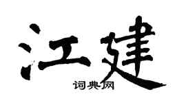 翁闓運江建楷書個性簽名怎么寫