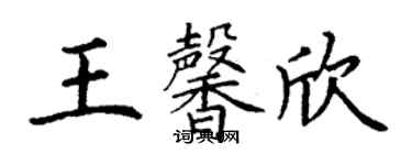 丁謙王馨欣楷書個性簽名怎么寫