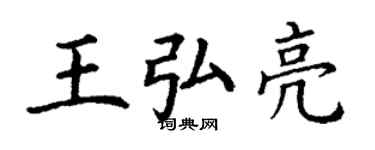 丁謙王弘亮楷書個性簽名怎么寫