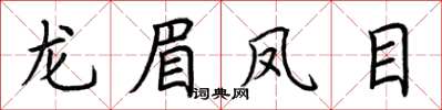 荊霄鵬龍眉鳳目楷書怎么寫
