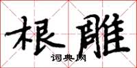 周炳元根雕楷書怎么寫