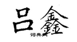 丁謙呂鑫楷書個性簽名怎么寫