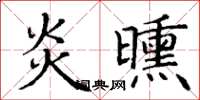 丁謙炎曛楷書怎么寫