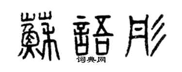 曾慶福蘇語彤篆書個性簽名怎么寫