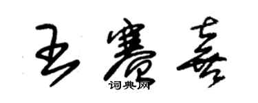 朱錫榮王賽喜草書個性簽名怎么寫