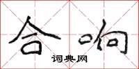 侯登峰合響楷書怎么寫