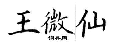 丁謙王微仙楷書個性簽名怎么寫
