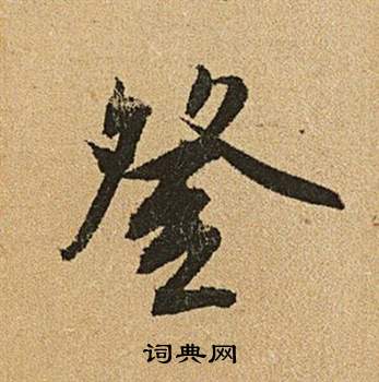 文徵明李令君登君山二首中登的寫法