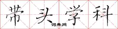 黃華生帶頭學科楷書怎么寫