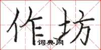 駱恆光作坊楷書怎么寫