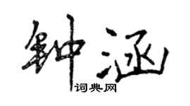 曾慶福鍾涵行書個性簽名怎么寫