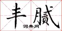 丁謙豐膩楷書怎么寫