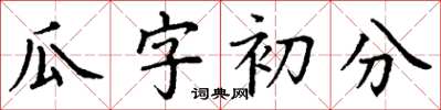 丁謙瓜字初分楷書怎么寫