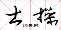 朱錫榮士操草書怎么寫