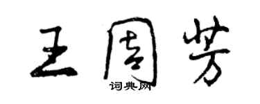 曾慶福王周芳行書個性簽名怎么寫