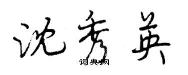 曾慶福沈秀英行書個性簽名怎么寫