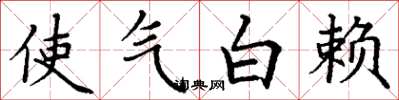 丁謙使氣白賴楷書怎么寫