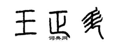 曾慶福王正升篆書個性簽名怎么寫