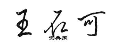 駱恆光王石可行書個性簽名怎么寫