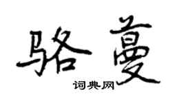 曾慶福駱蔓行書個性簽名怎么寫