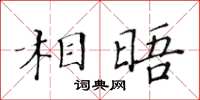 黃華生相晤楷書怎么寫